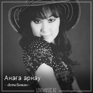 Песня Әсем Бижан – Анаға арнау (2018)