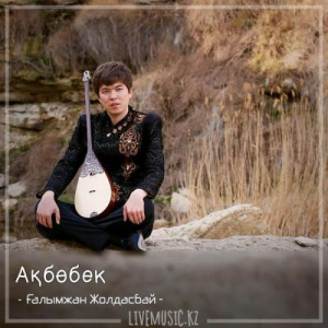 Песня Ғалымжан Жолдасбай – Ақбөбек (2018)