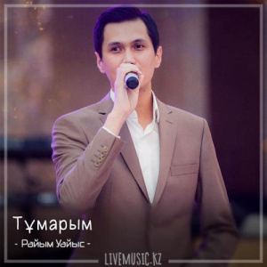 Песня Райым Уайыс – Тұмарым (2018)