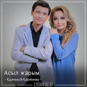 Песня Қуаныш & Қарлығаш – Асыл жарым (2018)