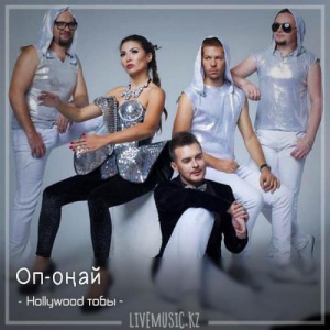 Песня Hollywood тобы – Оп-оңай (2018)