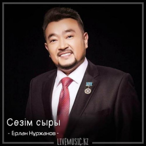 Песня Ерлан Нұржанов – Сезім сыры (2018)