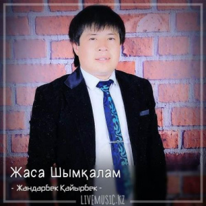 Песня Жандарбек Қайырбек – Жаса Шымқалам (2018)