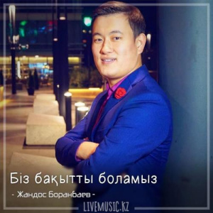 Песня Жандос Боранбаев – Біз бақытты боламыз (2018)