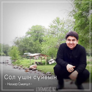 Песня Назар Смағұл – Сол үшін сүйемін (2018)