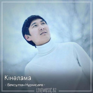 Песня Бексұлтан Нұрғисаев – Кінәлама (2018)