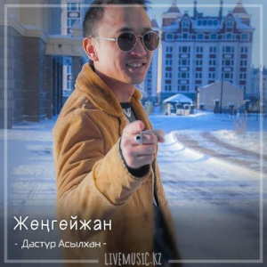 Песня Дәстүр Асылхан – Жеңгейжан (2018)