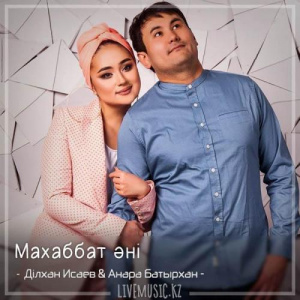Песня Ділхан Исаев & Анара Батырхан – Махаббат әні (2018)