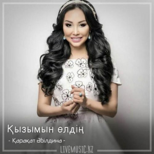 Песня Қарақат Әбілдина – Қызымын елдің (2018)