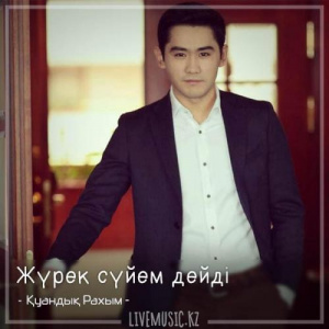 Песня Қуандық Рахым – Жүрек сүйем дейді (2018)