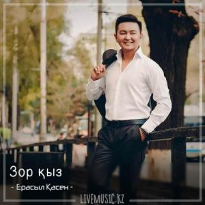 Песня Ерасыл Қасен – Зор қыз (2018)