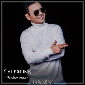 Песня Рысбек Аташ – Екі ғашық (2018)