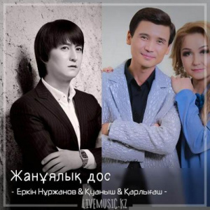 Песня Еркін Нұржанов & Қуаныш & Қарлығаш – Жанұялық дос (2018)