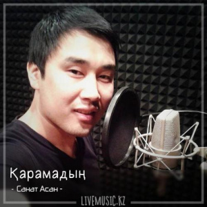 Песня Санат Асан – Қарамадың (2018)
