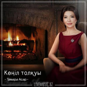 Песня Тамара Асар – Көңіл толқуы (2018)