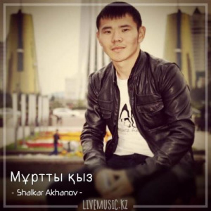 Песня Shalkar Akhanov – Мұртты қыз (2018)
