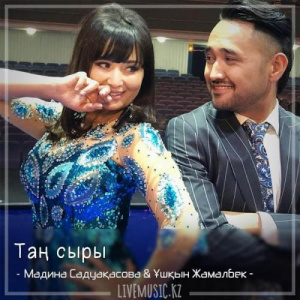 Песня Madina Sadvakasova & Ұшқын Жамалбек – Таң сыры (2018)