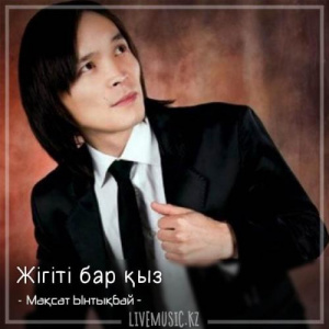 Песня Мақсат Ынтықбаев – Жігіті бар қыз (2018)