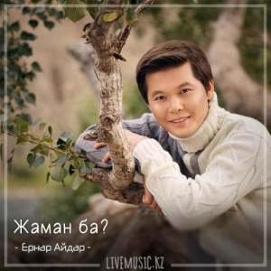 Песня Ernar Aidar – Жаман ба (2018)