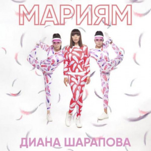 Песня Диана Шарапова – Мариям (2018)