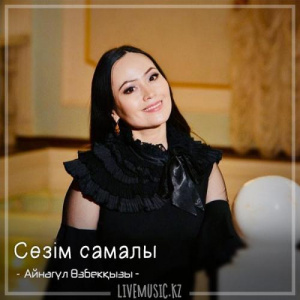 Песня Айнагүл Өзбекқызы – Сезім самалы (2018)