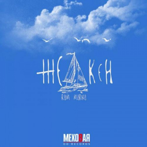 Песня RaiM & Marina – Желкен (2018)