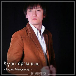Песня Елдос Мыңжасар – Күзгі сағыныш (2018)