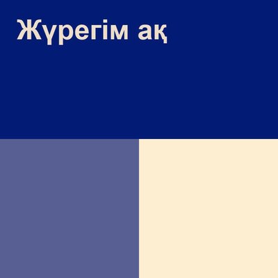 Песня Айкын Толепберген – Жүрегім ақ