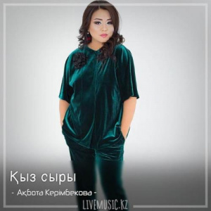 Песня Ақбота Керімбекова – Қыз сыры (2018)