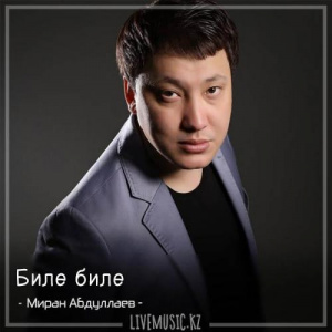 Песня Миран Абдуллаев – Биле биле (2018)