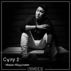 Песня Миран Абдуллаев – Сұлу 2 (2017)