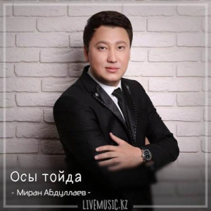 Песня Миран Абдуллаев – Осы тойда (2017)