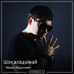 Песня Миран Абдуллаев – Шокаладымай (2018)