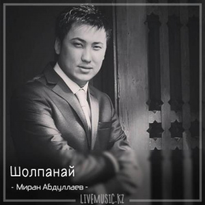 Песня Миран Абдуллаев – Шолпанай (2018)