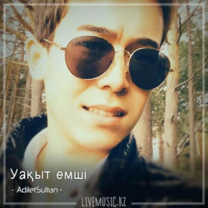 Песня AdiletSultan – Уақыт емші (2018)