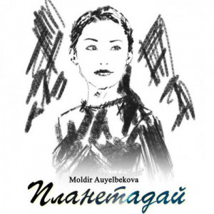 Песня Мөлдір Әуелбекова – Планетадай (2018)