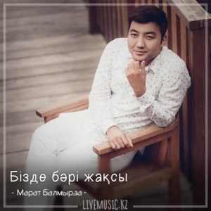 Песня Марат Балмырза – Бізде бәрі жақсы (2018)