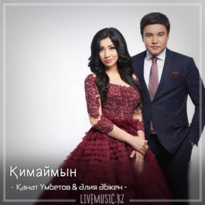 Песня Kanat Umbetov & Aliya Abiken – Қимаймын (2018)