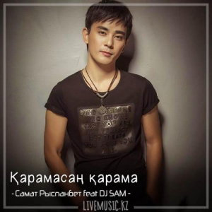 Песня Самат Рыспанбет feat DJ SAM – Қарамасаң қарама (2018)
