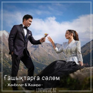 Песня Жанболат Ербатыров & Жазира Байырбекова – Ғашықтарға сәлем (2018)
