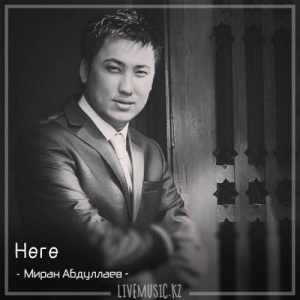 Песня Миран Абдуллаев – Неге (2018)