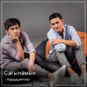 Песня Нұрдәулеттер – Сағынамын (2018)