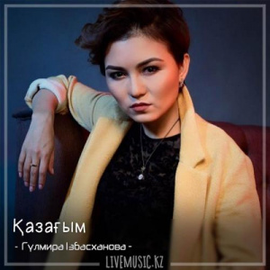 Песня Гүлмира Ізбасханова – Қазағым (2018)