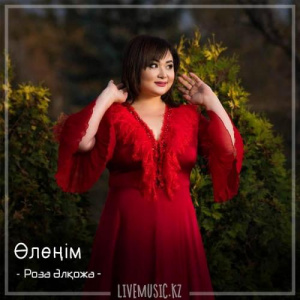 Песня Роза Әлқожа – Өлеңім (2018)