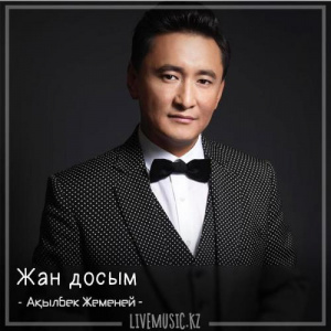 Песня Ақылбек Жеменей – Жан досым (2018)