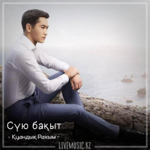 Песня Қуандық Рахым – Сүю бақыт (2018)