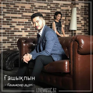 Песня Ғашықтар дуэті – Ғашықпын (2018)
