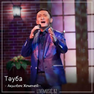 Песня Ақылбек Жеменей – Тәуба (2018)