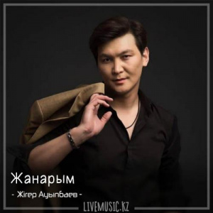 Песня Жігер Ауыпбаев – Жанарым (2018)