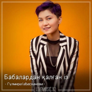Песня Гүлмира Ізбасханова – Бабалардан қалған із (2018)